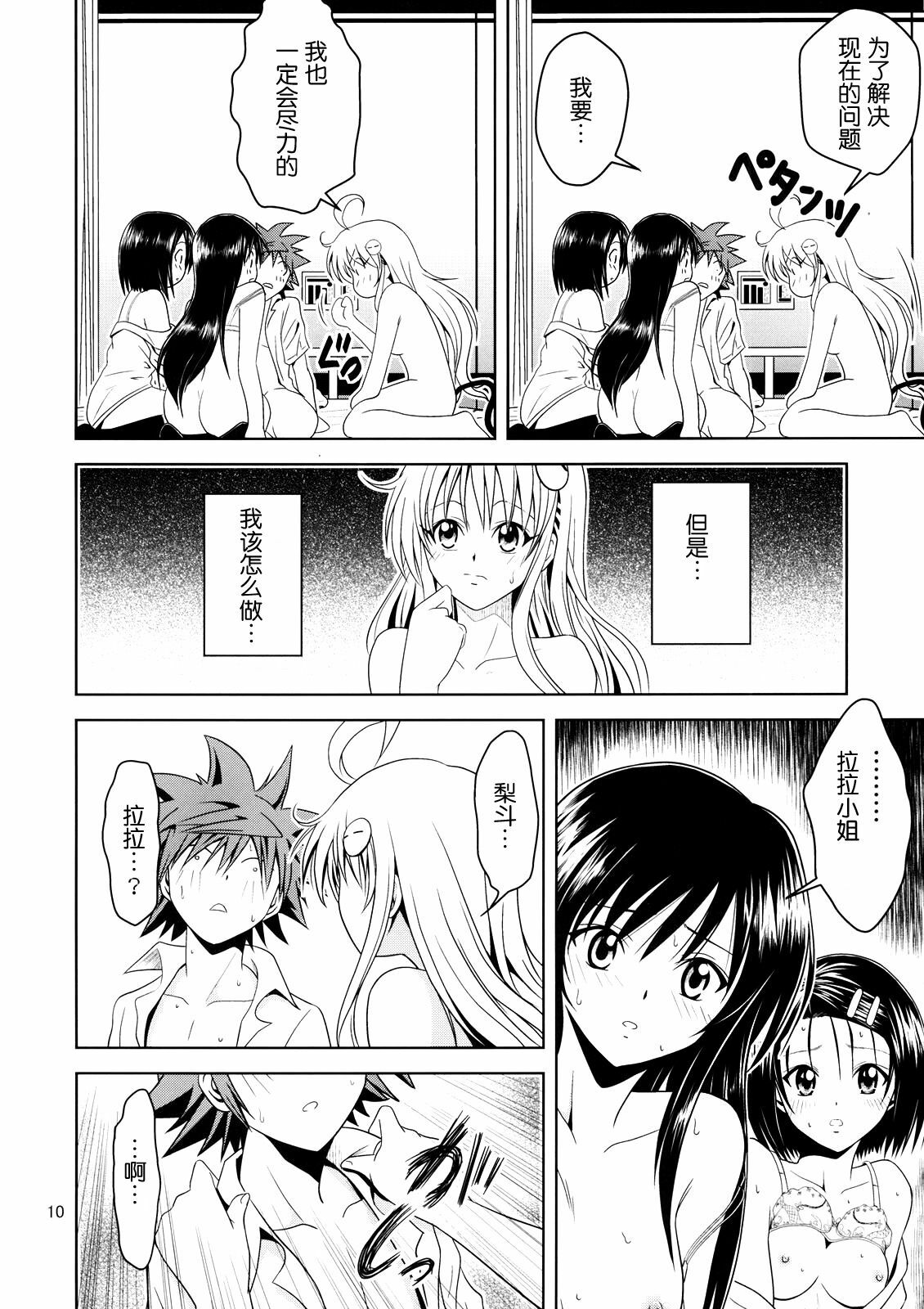 [Gangontou (Fukori)] Anoko-tachi ga Taihen na Koto ni Nattemasu 2 (To LOVE-Ru) [Chinese] [SENSE汉化小队] page 9 full