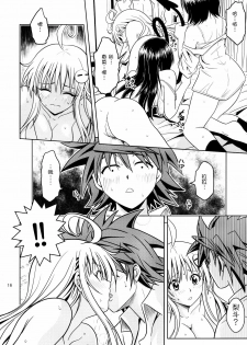 [Gangontou (Fukori)] Anoko-tachi ga Taihen na Koto ni Nattemasu 2 (To LOVE-Ru) [Chinese] [SENSE汉化小队] - page 15