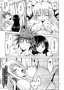 [Gangontou (Fukori)] Anoko-tachi ga Taihen na Koto ni Nattemasu 2 (To LOVE-Ru) [Chinese] [SENSE汉化小队] - page 30