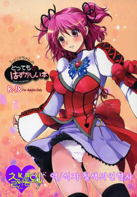 [Kurimomo (Tsukako)] Cheria-chan no Tottemo Hazukashii hon (Tales of Graces) (korean)
