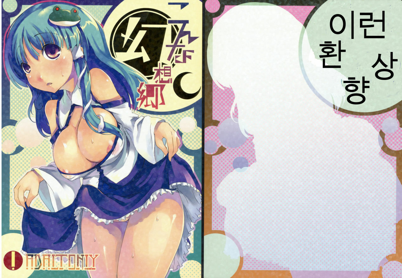 (C76) [Katamichi Kippu (Mikage Sekizai)] Konna Gensoukyou (Touhou Project) [Korean] page 1 full