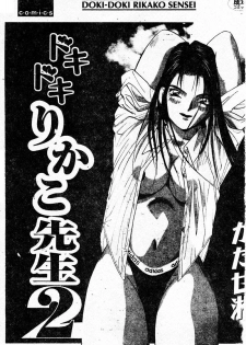 [Katase Shou] Doki Doki Rikako Sensei 2 [Chinese] - page 2