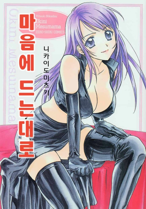 [Nikaidou Mitsuki] Oki Ni Mesumama [Korean]