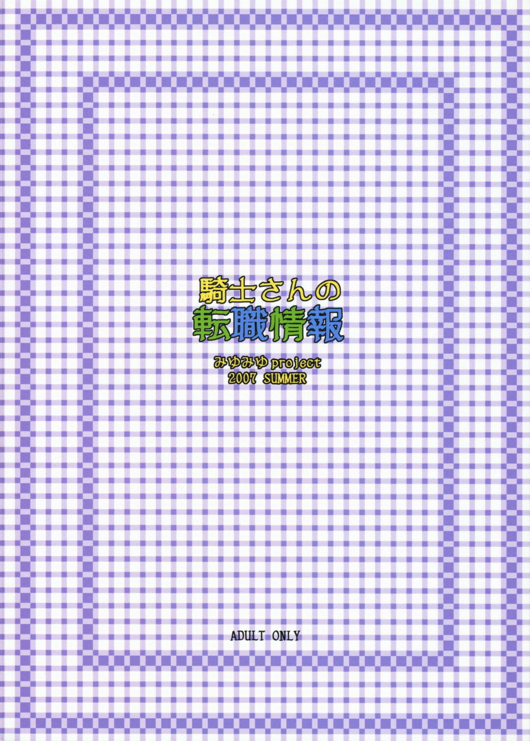 (C72) [Miyumiyu Project (Kanna Satsuki)] Kishi-san no Tenshoku Jouhou (Ragnarok Online) [Chinese] [Nice漢化] page 26 full