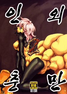 (C78) [Niku Drill (Toumasu)] Jingai Shunman 2 | 인외춘만 2 [Korean] [일라즈]