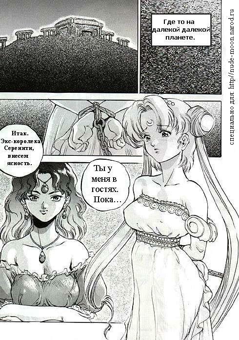 [Sengoku-kun] Captive Moon (Sailor Moon) [RUS] page 3 full