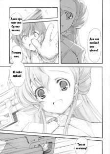 (COMIC1) [Kyougetsutei (Miyashita Miki)] Engage (Code Geass: Lelouch of the Rebellion) [Russian] [Bankai-Team] - page 19