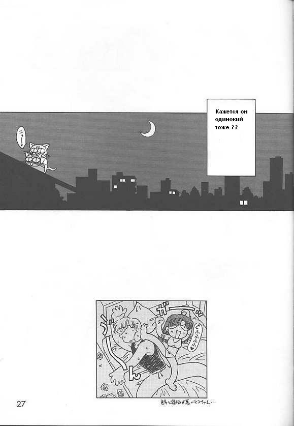 (C59) [BLACK DOG (Kuroinu Juu)] GREEN DAY (Sailor Moon) [Russian] [Shaman Anime] page 26 full