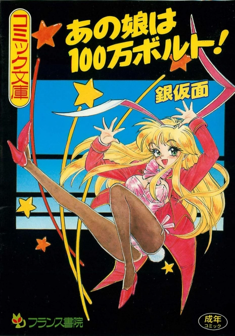 [Ginkamen] Anoko wa Million-Volt!