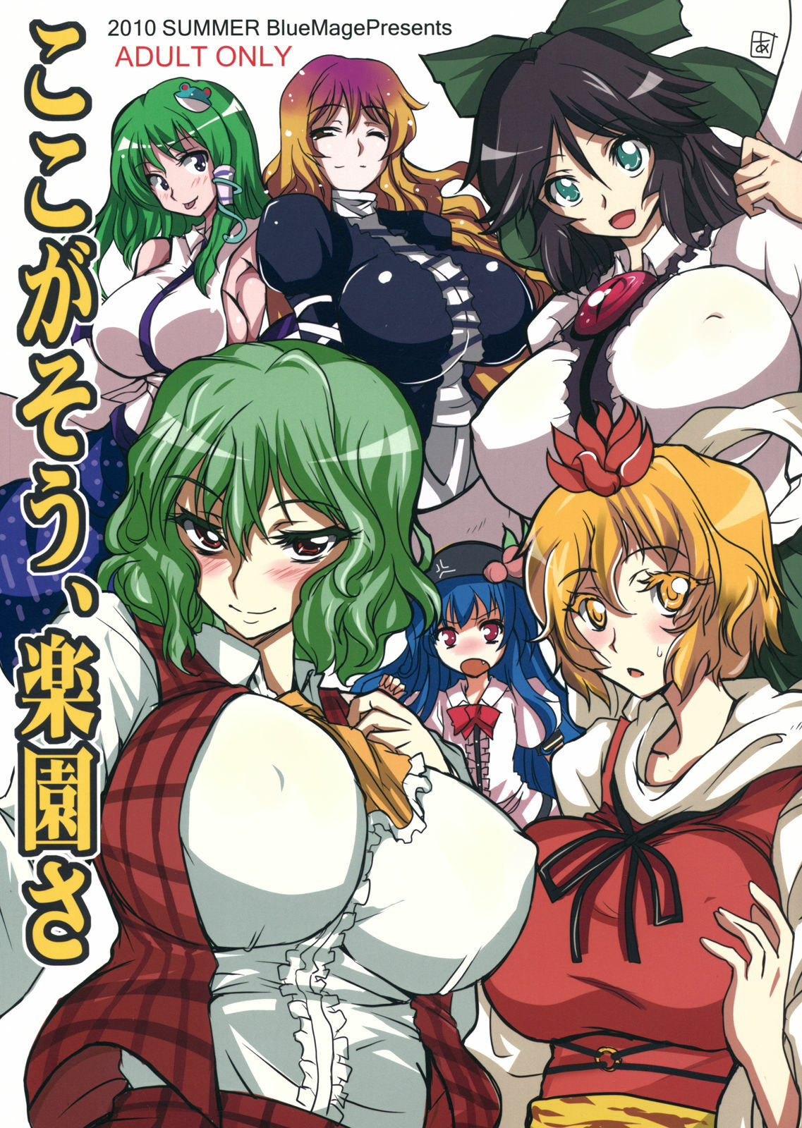(C78) [BlueMage (Aoi Manabu)] Koko ga Sou, Rakuen sa (Touhou Project) page 1 full