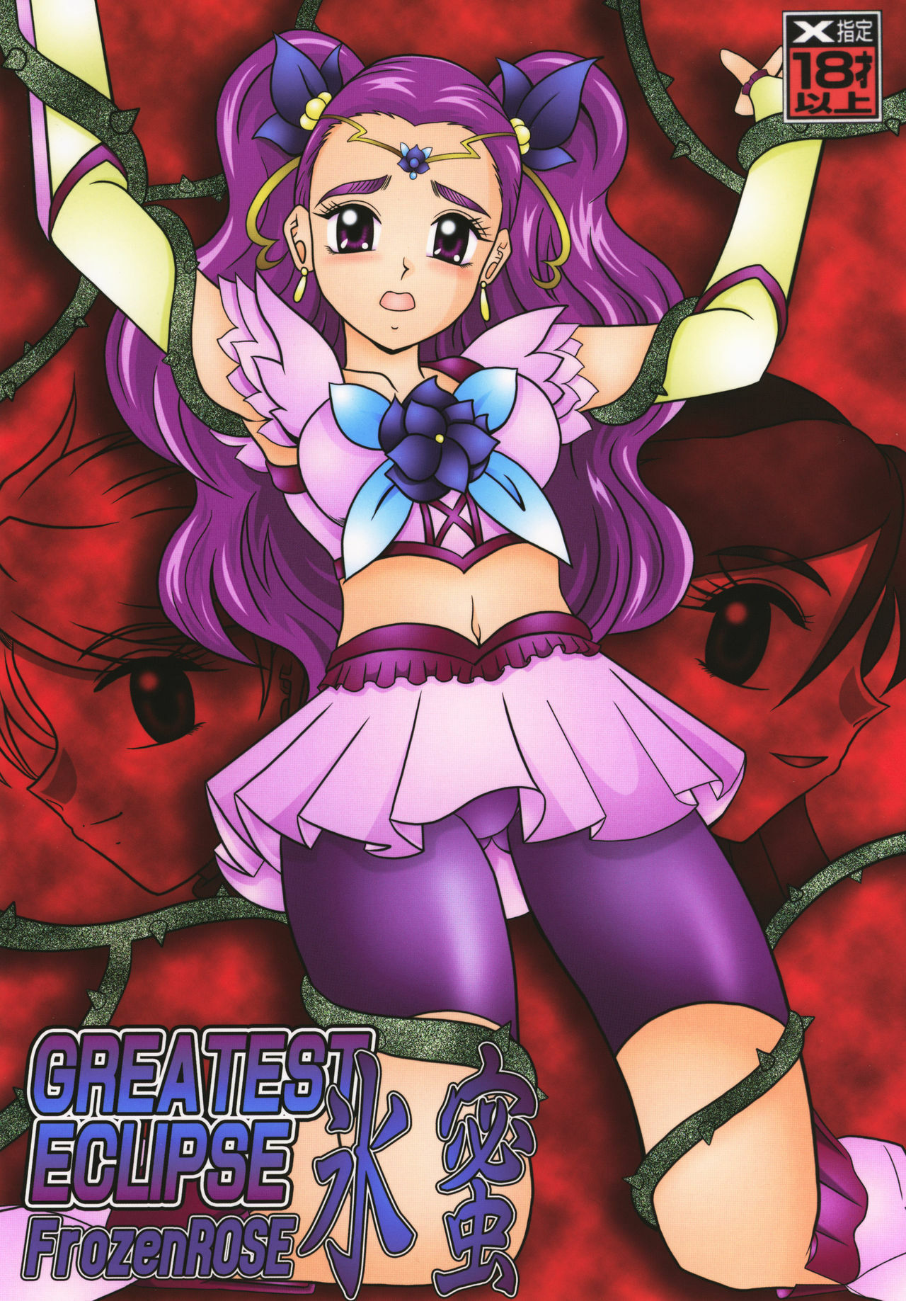 (C74) [Studio Kyawn (Murakami Masaki)] GREATEST ECLIPSE Frozen Rose (Yes! Precure 5) page 1 full