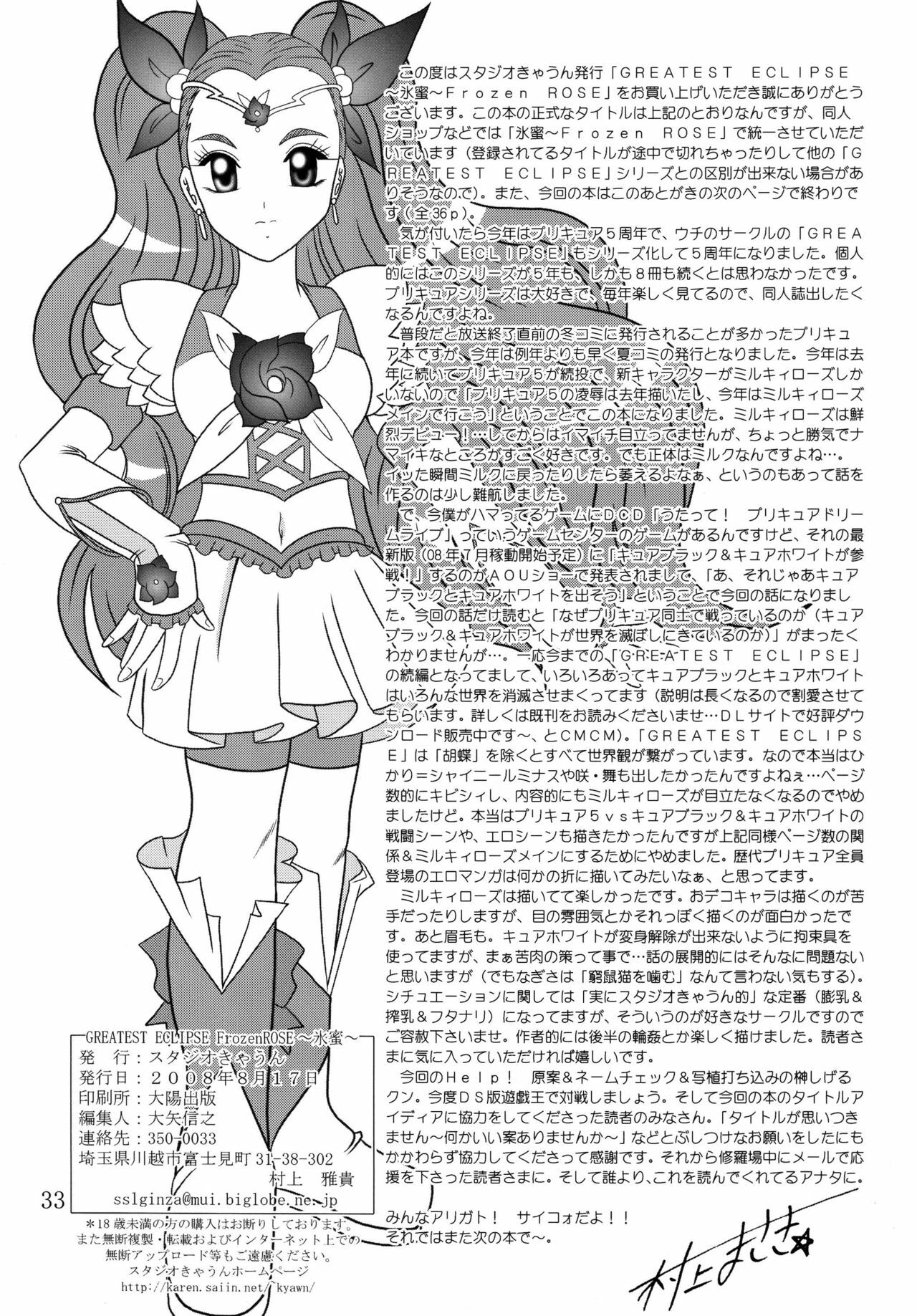 (C74) [Studio Kyawn (Murakami Masaki)] GREATEST ECLIPSE Frozen Rose (Yes! Precure 5) page 33 full