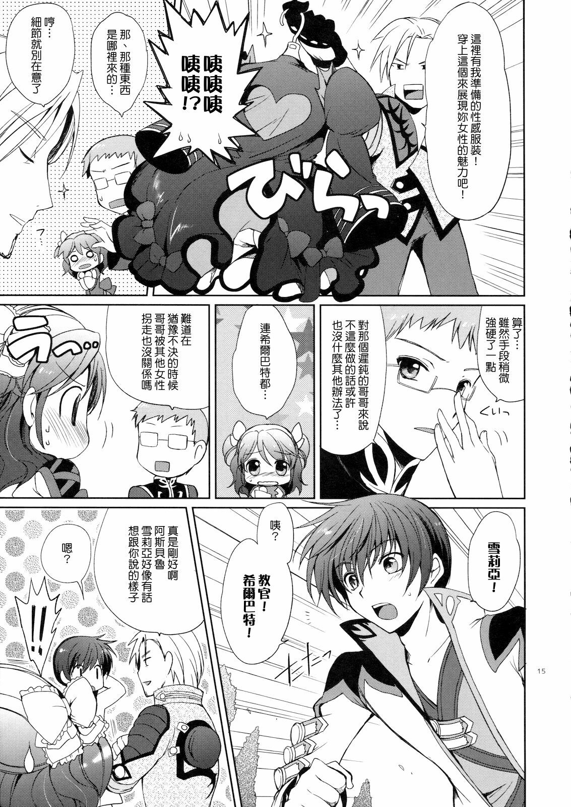 (C79) [Kurimomo (Tsukako)] Cheria-chan no Tottemo Hazukashii Hon Koakuma Hen (Tales of Graces) [Chinese] [清純突破漢化組] page 14 full