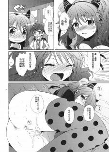 (C79) [Kurimomo (Tsukako)] Cheria-chan no Tottemo Hazukashii Hon Koakuma Hen (Tales of Graces) [Chinese] [清純突破漢化組] - page 23