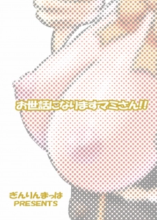 [Girin Mahha] Osewani narimasu Mami-san! (Puella Magi Madoka Magica) - page 18