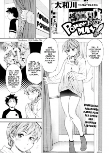 [Yamatogawa] Power Play! #04 (COMIC Tenma 2010-10) [Russian] [Hentaichan.ru]