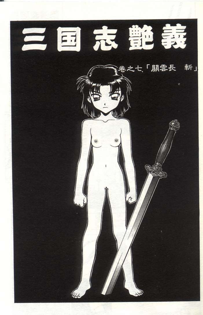 [Shimizu Kiyoshi] Sangokushi Engi Joukan [Chinese] page 108 full