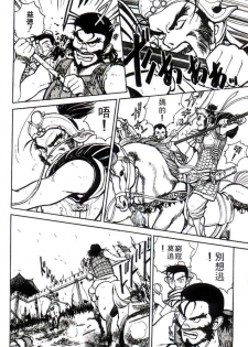 [Shimizu Kiyoshi] Sangokushi Engi Joukan [Chinese] - page 45