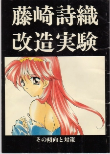 (C51) [MOZUKUYA (Hayasaka Natsuki)] Fujisaki Shiori Kaizou Jikken (Tokimeki Memorial)