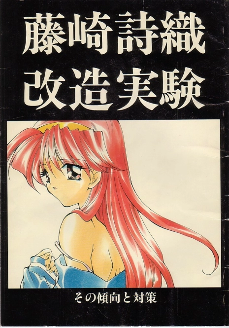 (C51) [MOZUKUYA (Hayasaka Natsuki)] Fujisaki Shiori Kaizou Jikken (Tokimeki Memorial)