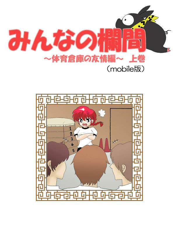 [Terubee] Minna no Ranma -TaiikuSouko no Yuujoh Hen- Joukan (Ranma1/2) page 1 full