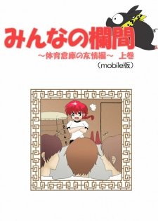 [Terubee] Minna no Ranma -TaiikuSouko no Yuujoh Hen- Joukan (Ranma1/2)