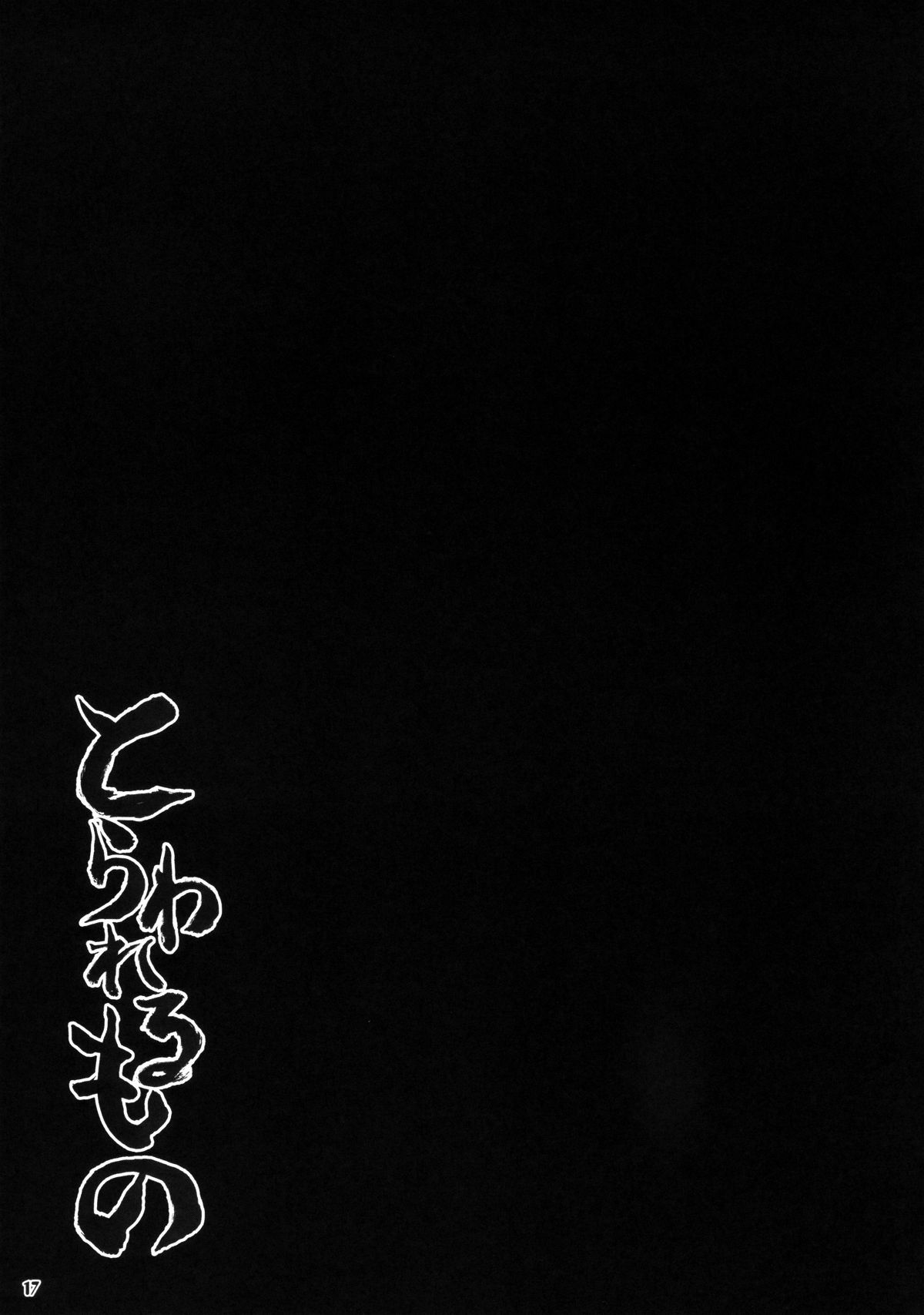 (C78) [Energia (Pikachi)] Torawareru Mono (Hyakko) page 16 full