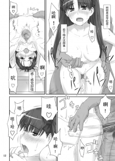 (C71) [MTSP (Jin)] Tohsaka-ke no Kakei Jijou 2 (Fate/stay night) [Chinese] - page 11