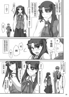 (C71) [MTSP (Jin)] Tohsaka-ke no Kakei Jijou 2 (Fate/stay night) [Chinese] - page 18