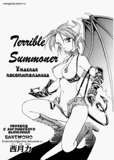 [Nishizuki Chikara] Terrible Summoner | Ужасная посетительница (Viper V-1) (Viper) [Russian] [Бакемоно]