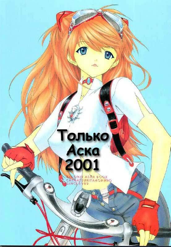(C60) [Chimatsuriya Honpo (Asanagi Aoi)] 2001 Only Aska (Neon Genesis Evangelion) [Russian] [Невидимка] page 1 full