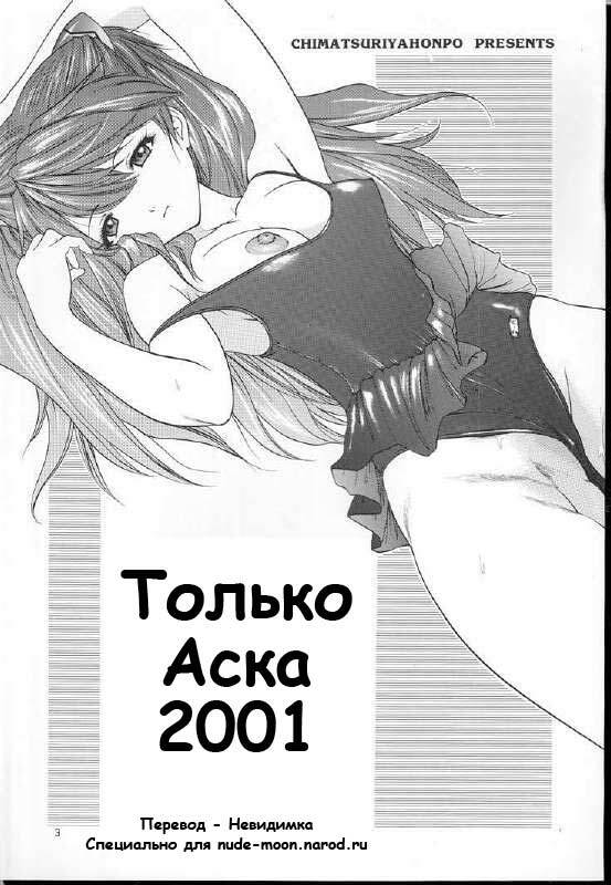 (C60) [Chimatsuriya Honpo (Asanagi Aoi)] 2001 Only Aska (Neon Genesis Evangelion) [Russian] [Невидимка] page 2 full