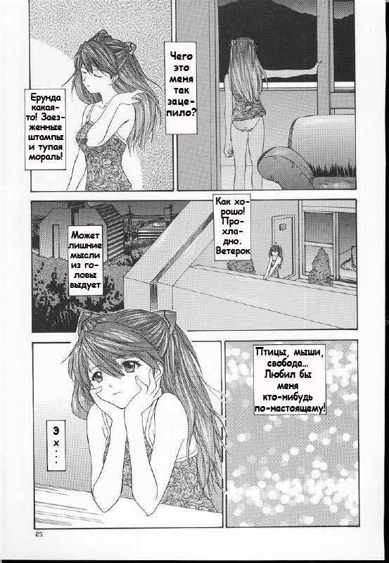 (C60) [Chimatsuriya Honpo (Asanagi Aoi)] 2001 Only Aska (Neon Genesis Evangelion) [Russian] [Невидимка] page 23 full