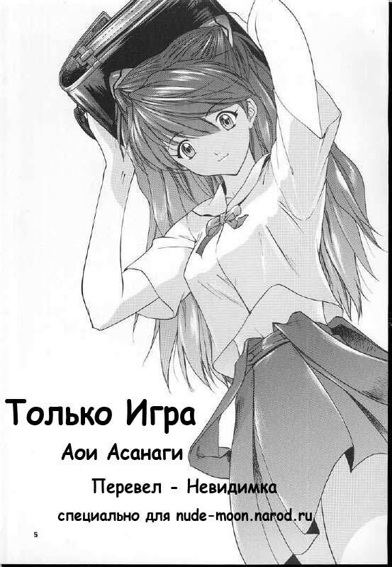 (C60) [Chimatsuriya Honpo (Asanagi Aoi)] 2001 Only Aska (Neon Genesis Evangelion) [Russian] [Невидимка] page 4 full