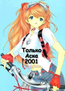 (C60) [Chimatsuriya Honpo (Asanagi Aoi)] 2001 Only Aska (Neon Genesis Evangelion) [Russian] [Невидимка]