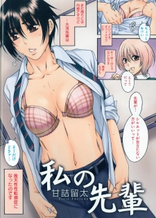 [Amazume Ryuta] Watashi no Senpai | My Senpai (Change H white) - page 3