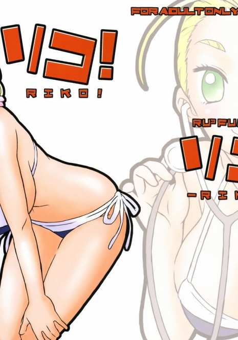 (COMIC1☆5) [MURDERHOUSE (Workaholic)] RIKO! (Takamare! Takamaru)