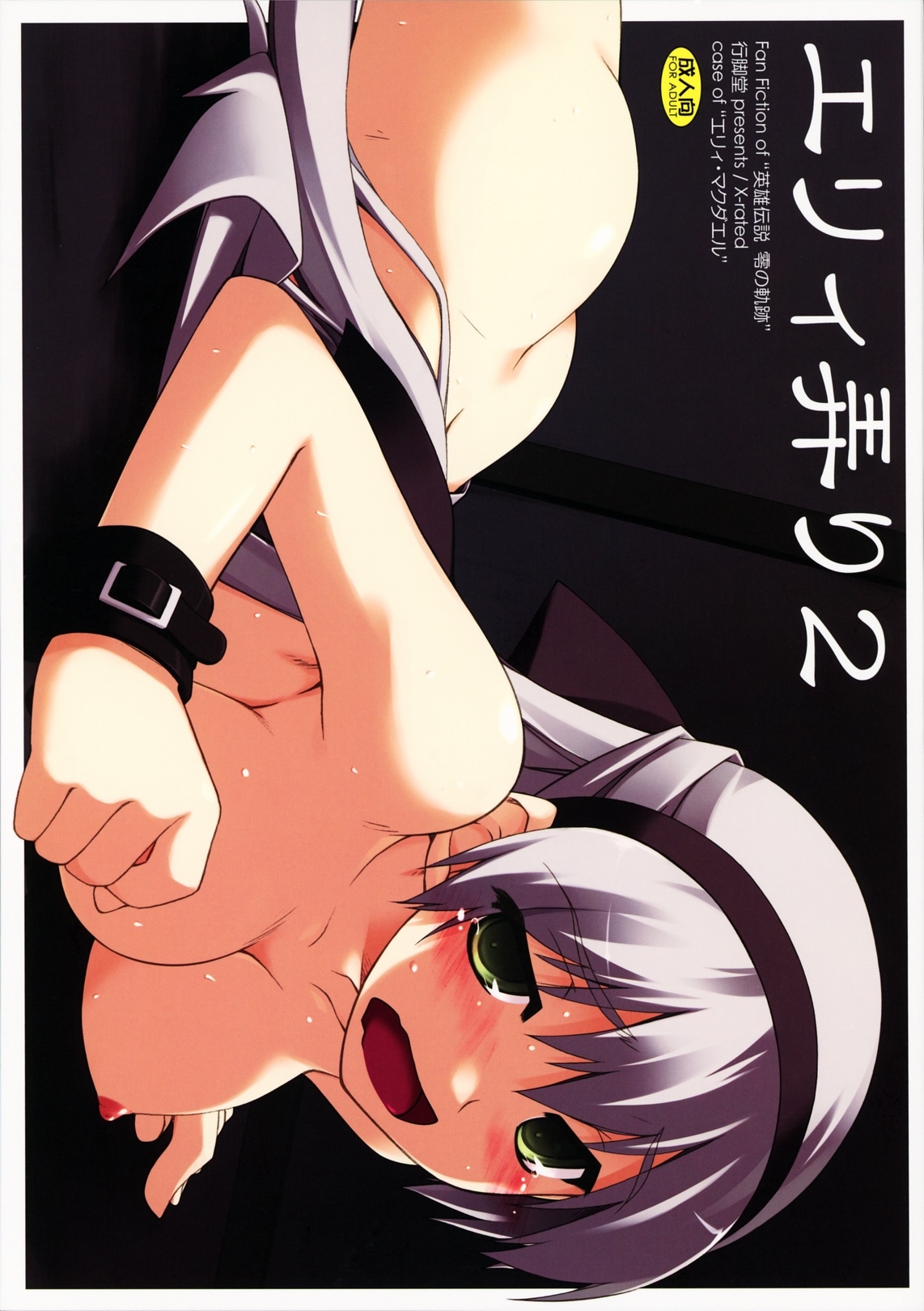 (COMIC1☆5) [ANGYADOW (Shikei)] Elie Ijiri 2 (The Legend of Heroes: Zero no Kiseki) [Chinese] [萌舞の里组汉化] page 2 full