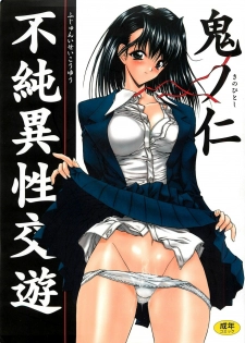 [Kino Hitoshi] Fujun Isei Kouyuu
