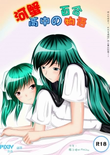[Greendam] Yuri story of the Rivercrab high school