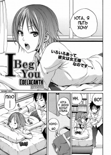 [Coelacanth] I Beg You (COMIC Megamilk 2010-10 Vol. 04) [Russian] [Gold]