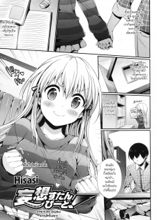 [Hisasi] Mousou Stampede! (COMIC Megastore 2011-03) [Thai ภาษาไทย] [HypNos]