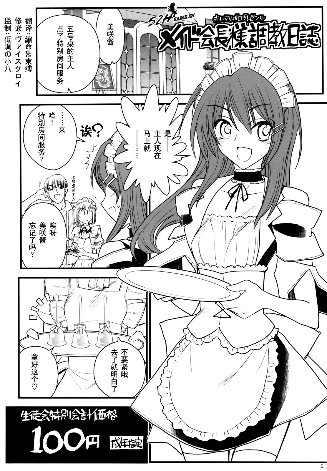 (COMIC1☆4) [Akai Marlboro (Aka Marl)] Maid Kaichou-sama Choukyou Nisshi (Kaichou wa Maid-sama!) [Chinese] [52H.裏.漫畫組] page 1 full