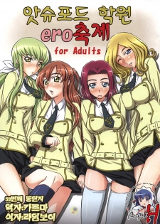(SC36) [ORANGE☆SOFT (Aru Ra Une)] Ashford Gakuen Ero Matsuri (Code Geass) [Korean] [Project H]