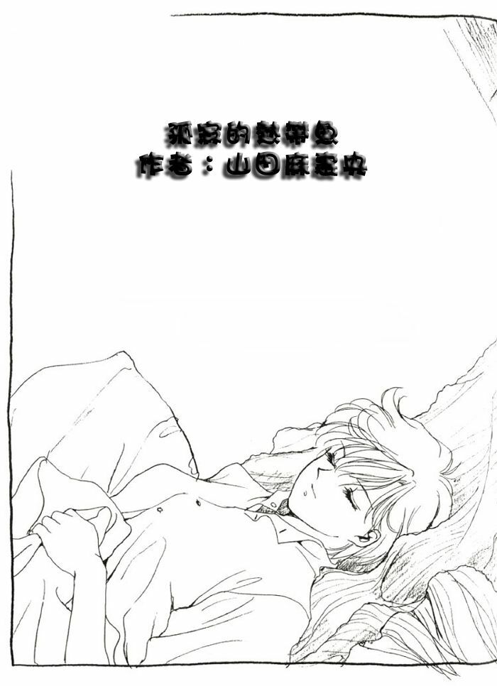 [山田麻里央] 寂寞的热带鱼 (Bishojo senshi seramun) (chinese) page 4 full