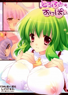 (C76) [Shigunyan (Shigunyan)] Torofuwa Oppai (Touhou Project) [Chinese] [final個人漢化] [Decensored]