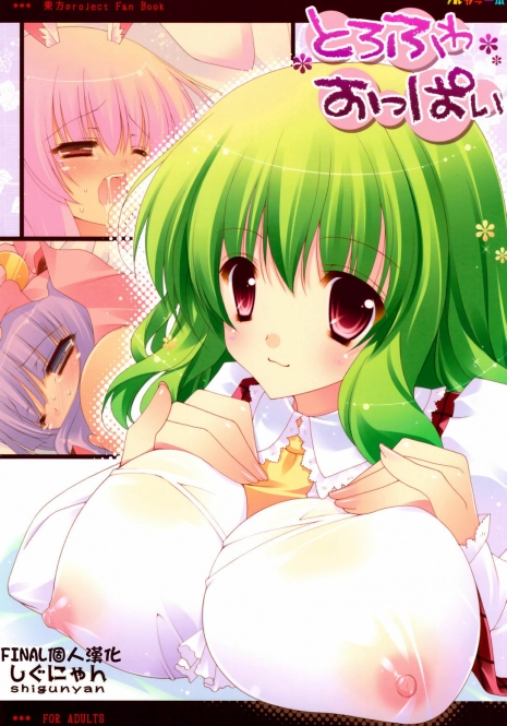 (C76) [Shigunyan (Shigunyan)] Torofuwa Oppai (Touhou Project) [Chinese] [final個人漢化] [Decensored]