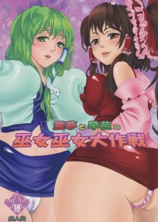 [Nippuru mokuba] reimu to sanae no miko miko dai sakusen (Touhou Project)