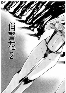 [Mizuno Kei] Cutie Police Woman 2 (You're Under Arrest) [Chinese] - page 8