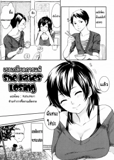 [Bareisho] Kanojo wa Makezugirai | She Hates Losing (Chinchin Kamokamo) [Thai ภาษาไทย] [KatsuNori]